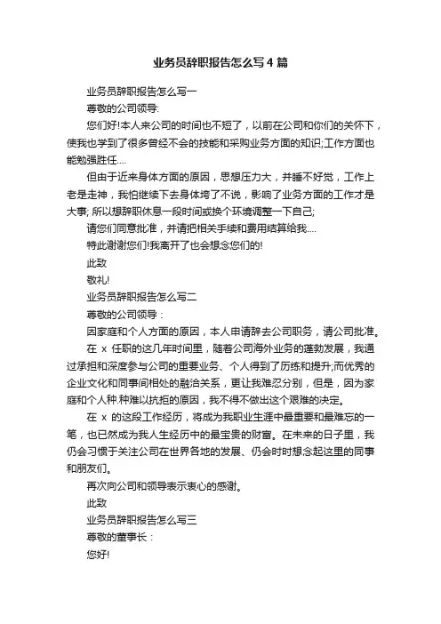 业务员辞职报告怎么写4篇