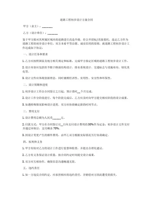 道路工程初步设计方案合同