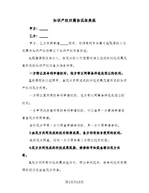 知识产权归属协议经典版（六篇）