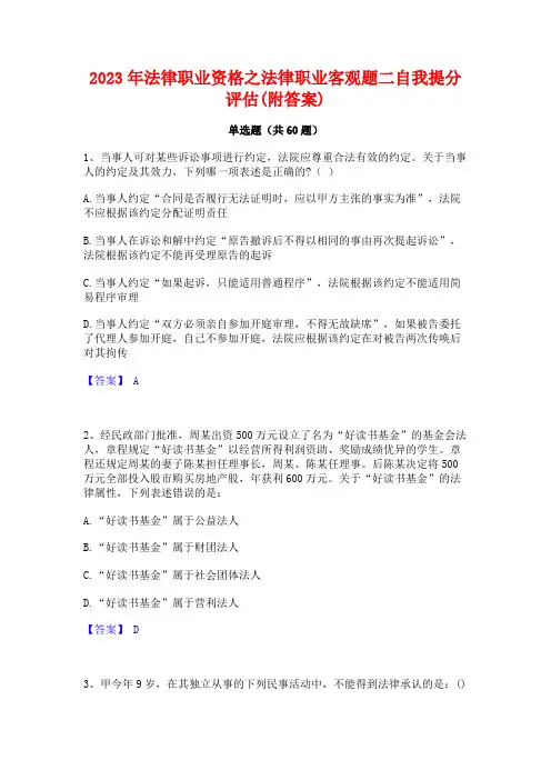 法律职业资格之法律职业客观题二自我提分评估(附答案)