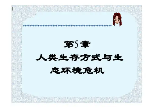 北大环境生态学课件05人类生存方式与生态环境危机