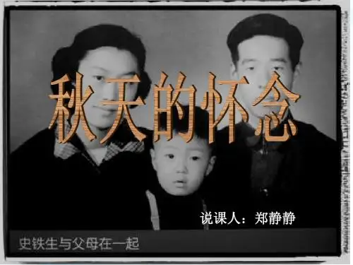 秋天的怀念说课PPT郑静静  完整