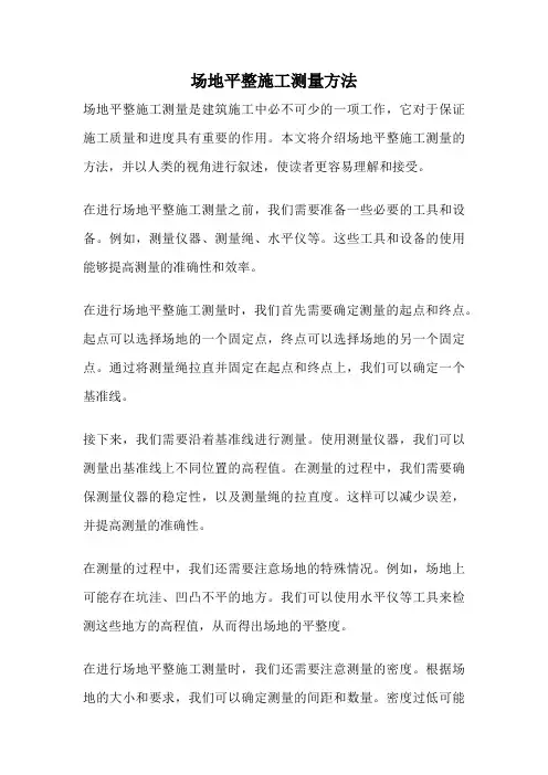 场地平整施工测量方法