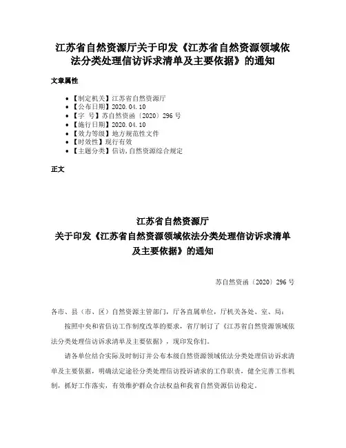 江苏省自然资源厅关于印发《江苏省自然资源领域依法分类处理信访诉求清单及主要依据》的通知