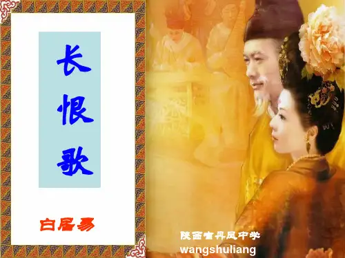 白居易《长恨歌》ppt教学课件(共53张)