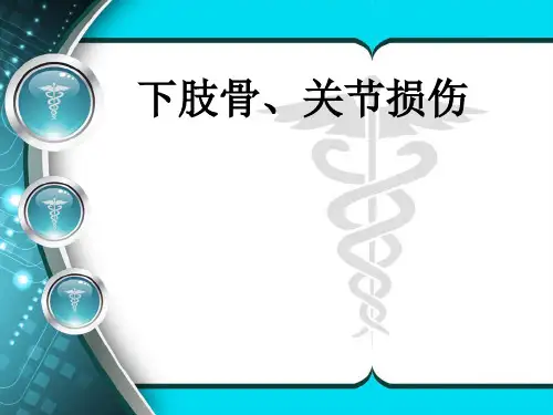 外科学第9版第61章下肢骨关节损伤