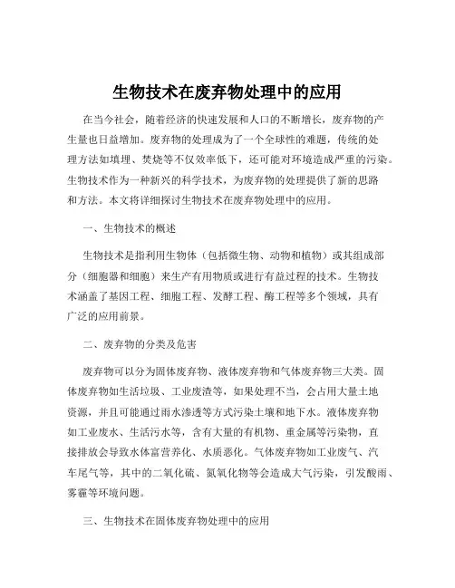 生物技术在废弃物处理中的应用