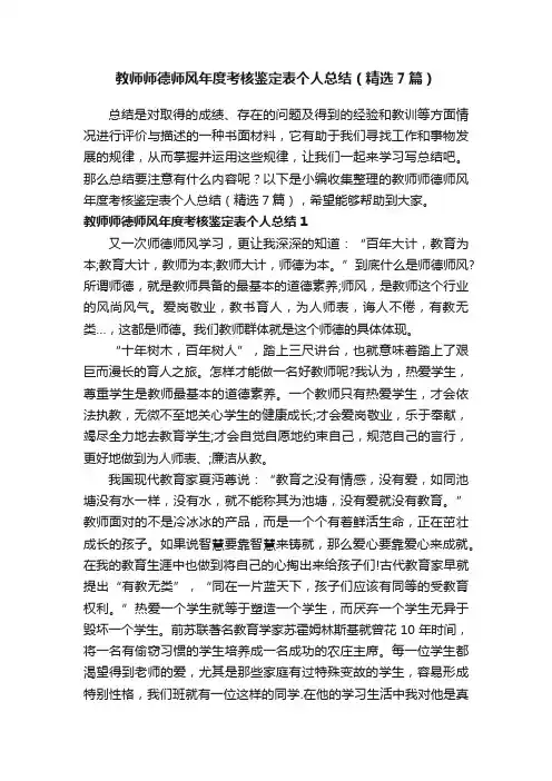 教师师德师风年度考核鉴定表个人总结（精选7篇）