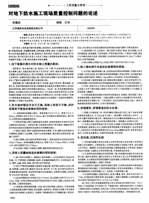 对地下防水施工现场质量控制问题的论述