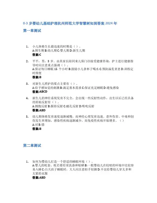0-3岁婴幼儿基础护理智慧树知到答案2024年杭州师范大学