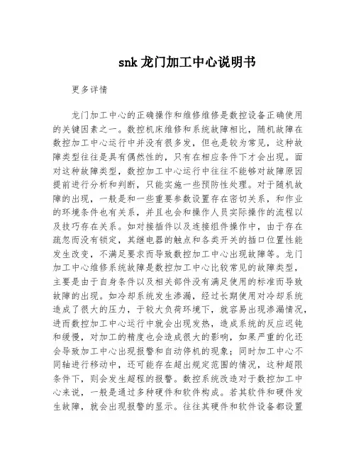 snk龙门加工中心说明书