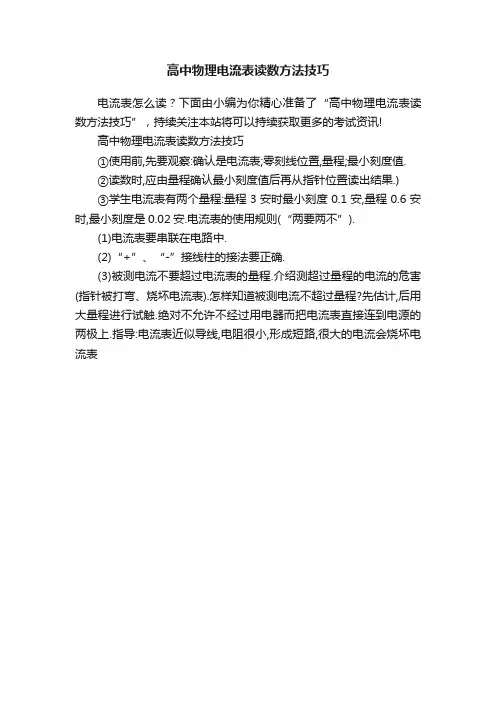 高中物理电流表读数方法技巧