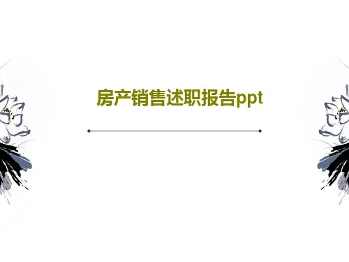 房产销售述职报告ppt30页PPT