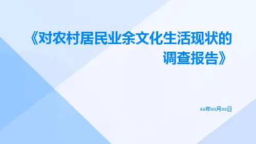 对农村居民业余文化生活现状的调查报告