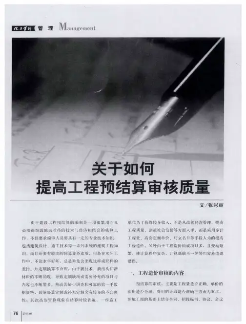 关于如何提高工程预结算审核质量
