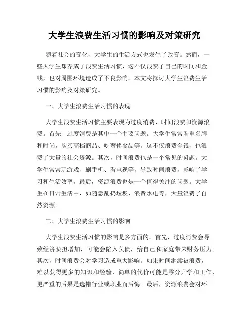 大学生浪费生活习惯的影响及对策研究
