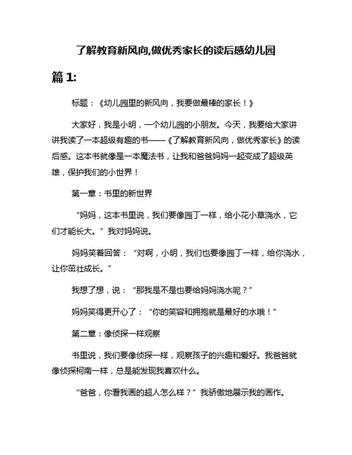 了解教育新风向,做优秀家长的读后感幼儿园