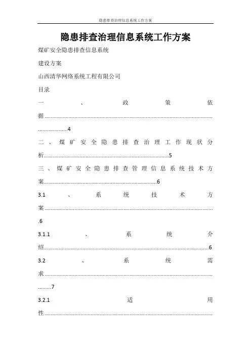 工作计划 隐患排查治理信息系统工作方案