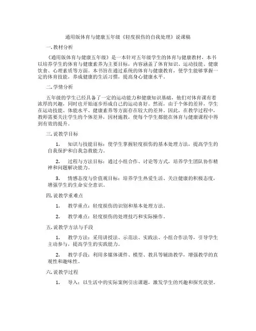通用版体育与健康五年级《轻度损伤的自我处理》说课稿