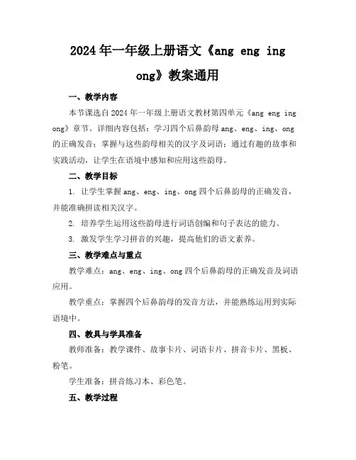 2024年一年级上册语文《angengingong》教案通用