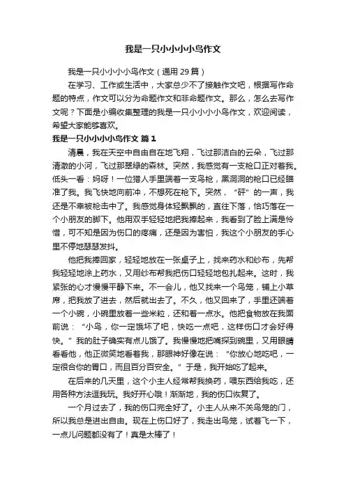我是一只小小小小鸟作文（通用29篇）