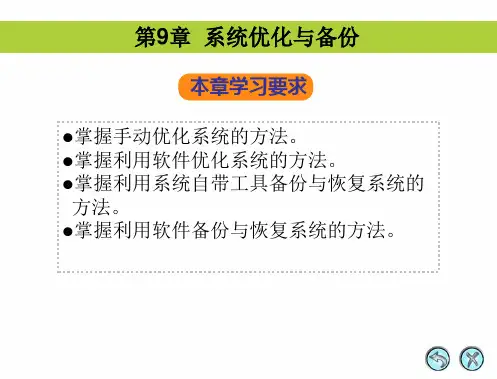 系统优化与备份 计算机组装与维护课件