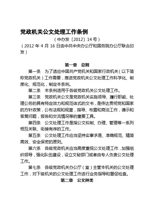 【2019年整理】《党政机关公文处理工作条例》中办发〔2012〕14号