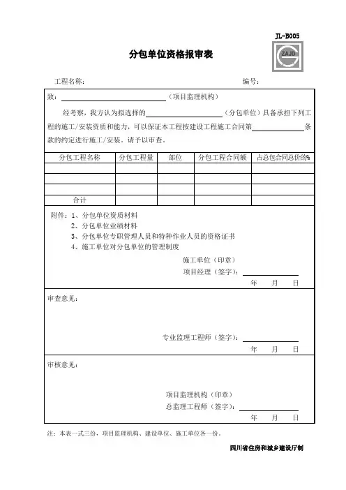 JL-B005分包单位资格报审表