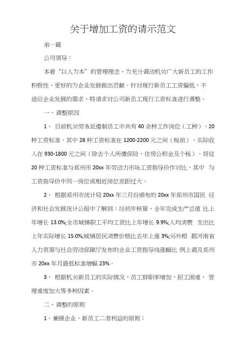 关于增加工资的请示范文