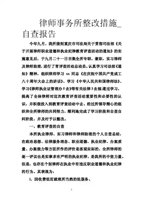 律师事务所整改措施_自查报告
