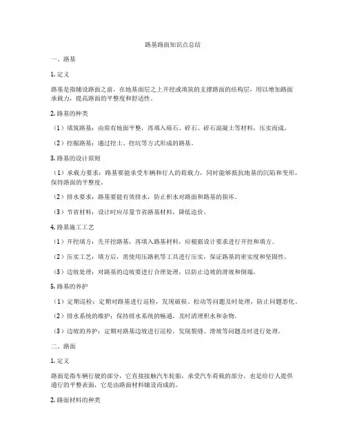 路基路面知识点总结