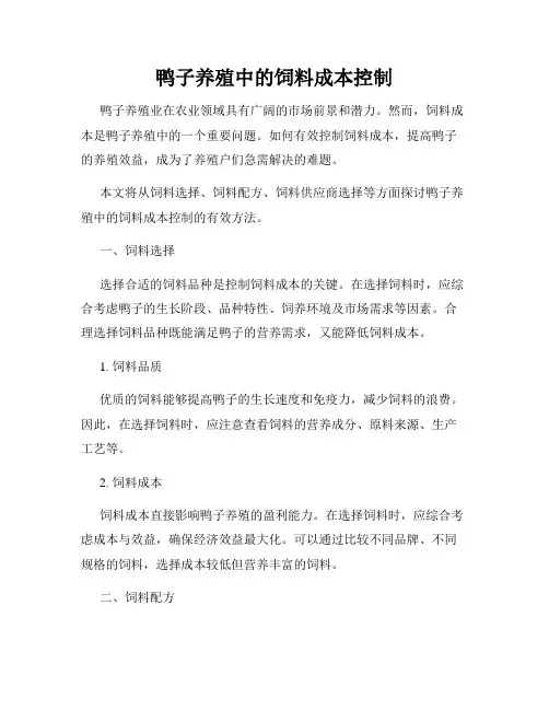 鸭子养殖中的饲料成本控制
