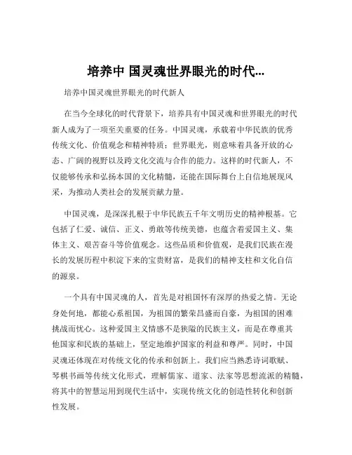 培养中 国灵魂世界眼光的时代...