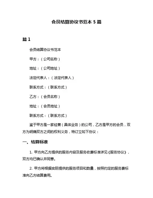 会员结算协议书范本5篇