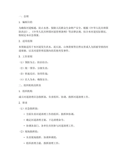 清理河道应急预案模板范文