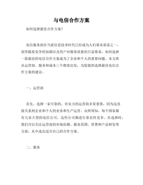 与电信合作方案