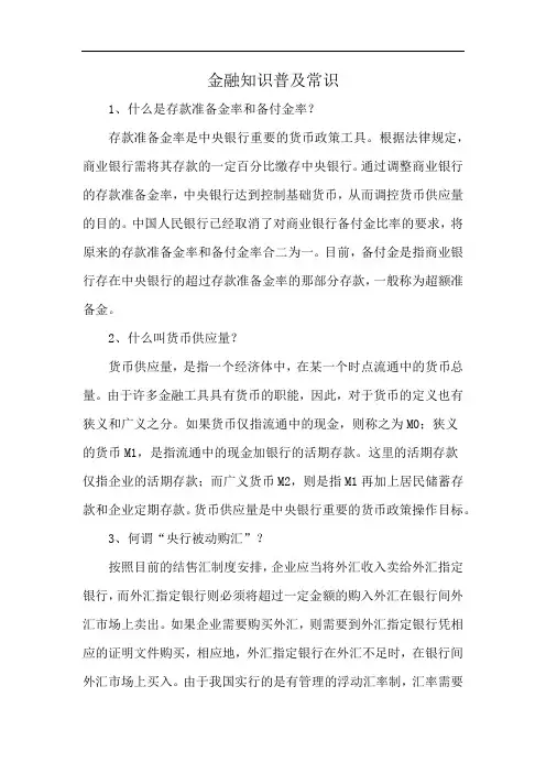 金融知识普及常识