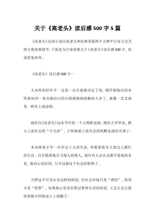 关于《高老头》读后感500字5篇