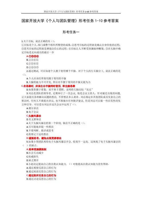 国家开放大学《个人与团队管理》形考任务1-10参考答案