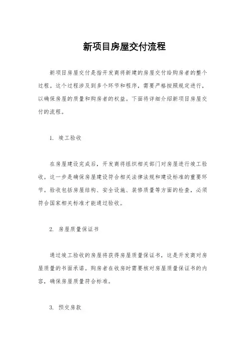 新项目房屋交付流程