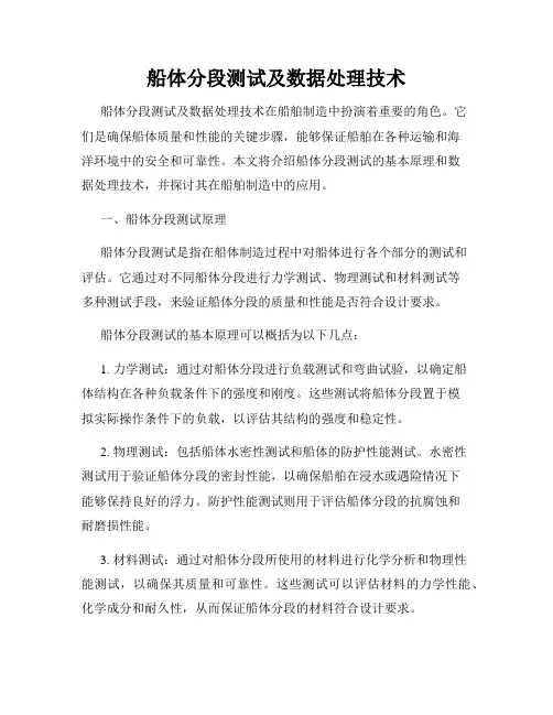 船体分段测试及数据处理技术