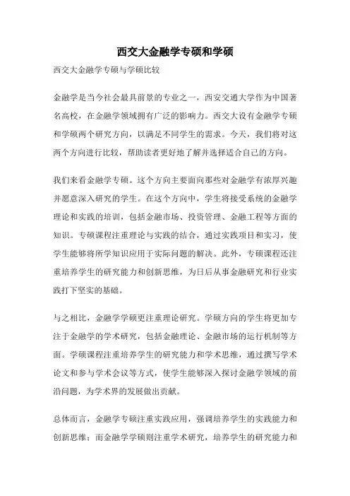 西交大金融学专硕和学硕