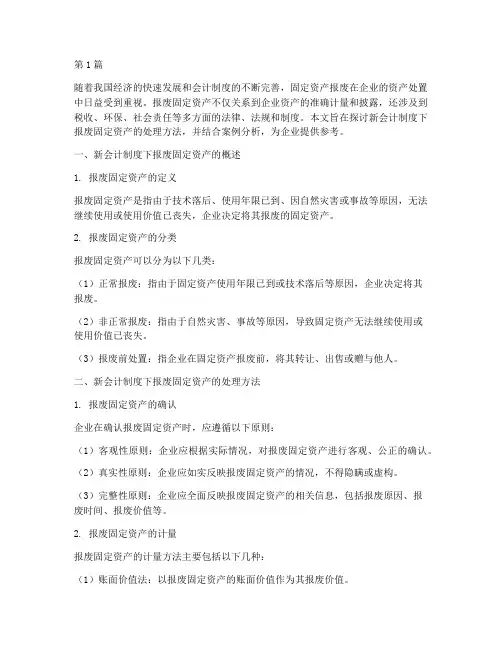 新会计制度报废固定资产(3篇)