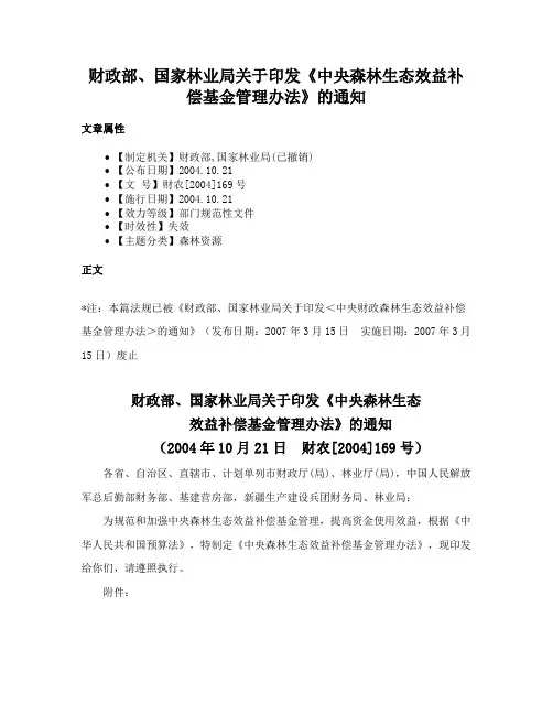 财政部、国家林业局关于印发《中央森林生态效益补偿基金管理办法》的通知