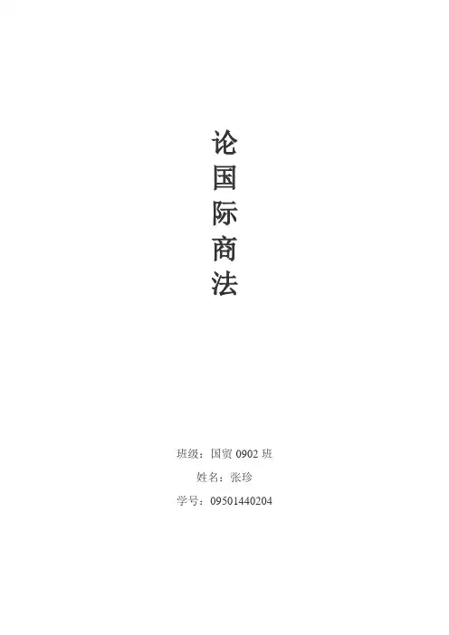 论国际商法