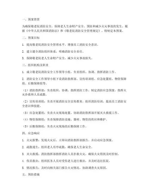 敬老院消防紧急预案