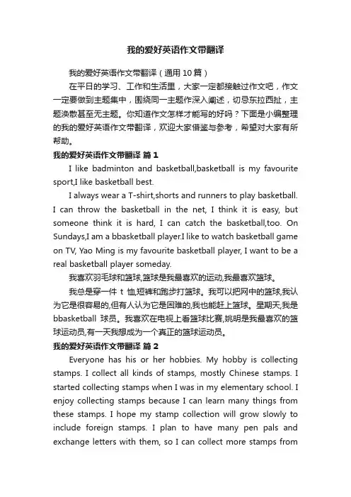 我的爱好英语作文带翻译（通用10篇）