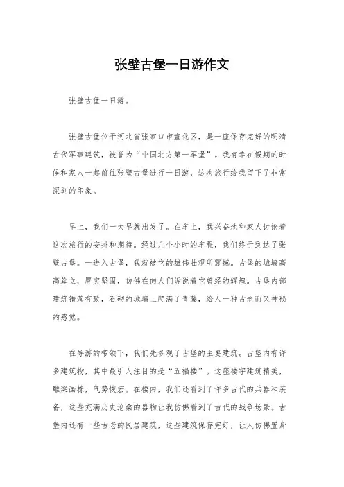 张壁古堡一日游作文