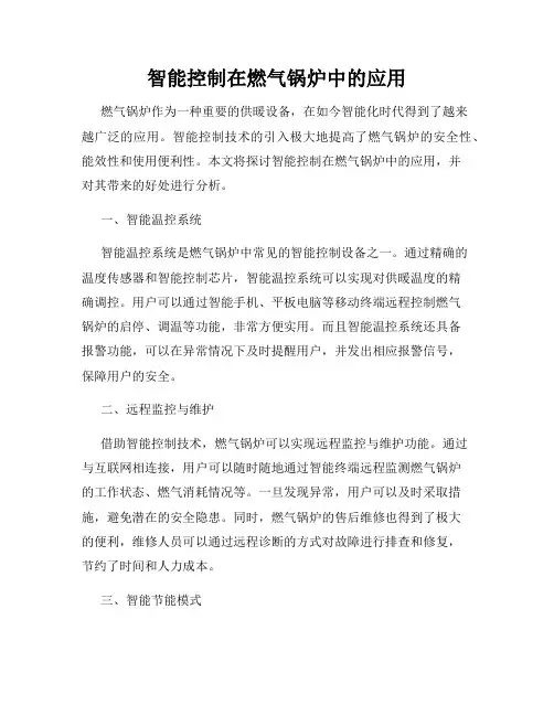 智能控制在燃气锅炉中的应用