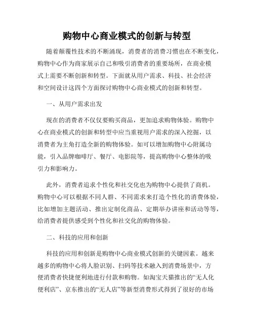 购物中心商业模式的创新与转型